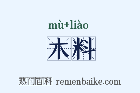 木料是什么意思的图片